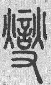 变,說文解字 ,書法字典